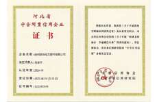河北省守合同重信用企業(yè)