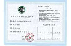 河北省信用協(xié)會(huì)會(huì)員證書