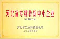 河北省專精特新中小企業(yè)