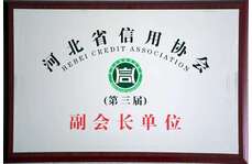 河北省信用協(xié)會(huì)副會(huì)長(zhǎng)單位