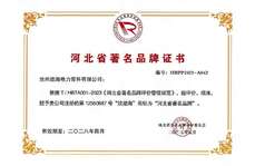 河北省著名品牌證書