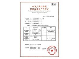 特種設(shè)備生產(chǎn)許可證